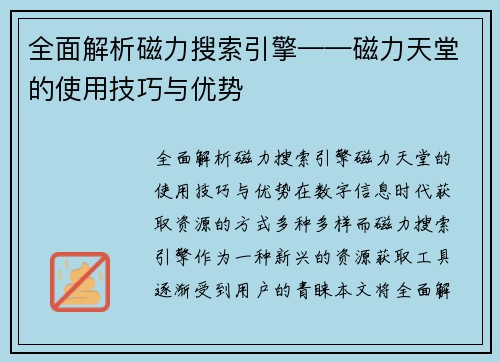 全面解析磁力搜索引擎——磁力天堂的使用技巧与优势